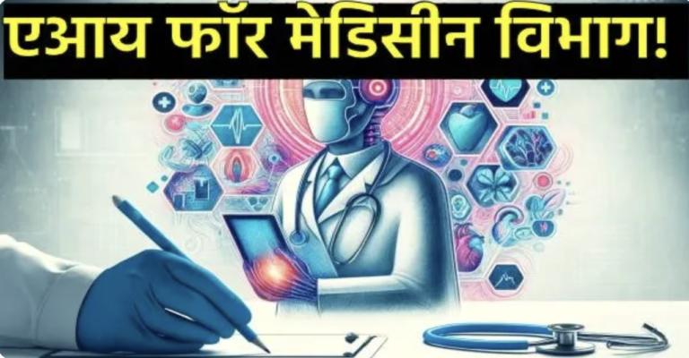 आरोग्यसेवेचा नवा चेहरा : AIमुळे कशी बदलली रुग्णसेवा, औषध शोध आणि निदानाची पद्धत?